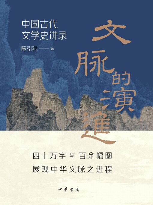Title details for 文脉的演进 by 陈引驰著 - Available